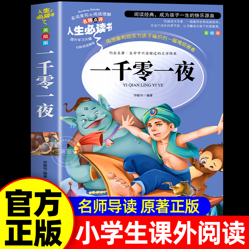 一千零一夜五年级上册阅读的课外书正版 快乐读书吧5上阅读书籍