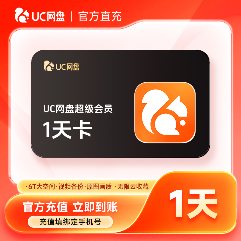 【直充到账】UC网盘超级会员周卡/月卡/季卡/年卡-填手机号到账商品图