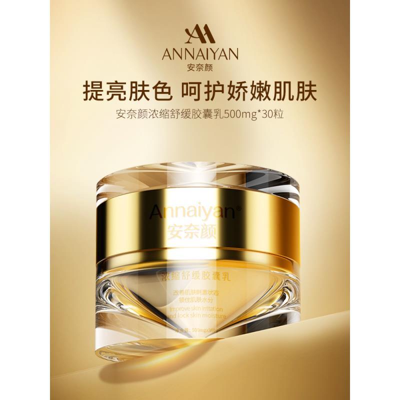 安家-浓缩舒缓胶囊乳（一盒）