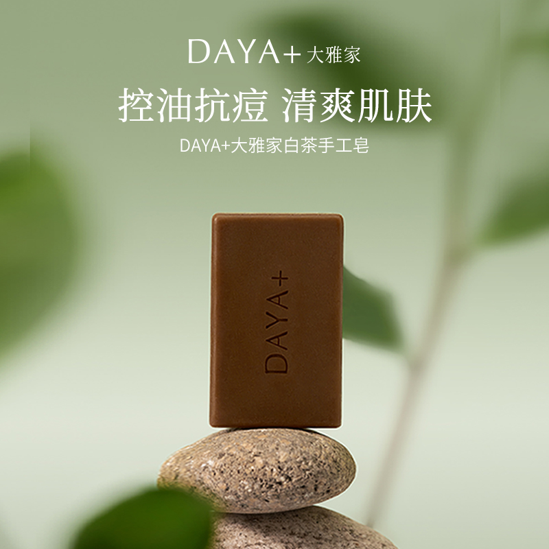 DAYA+大雅家天然精油洁肤洁面保湿白茶手工皂