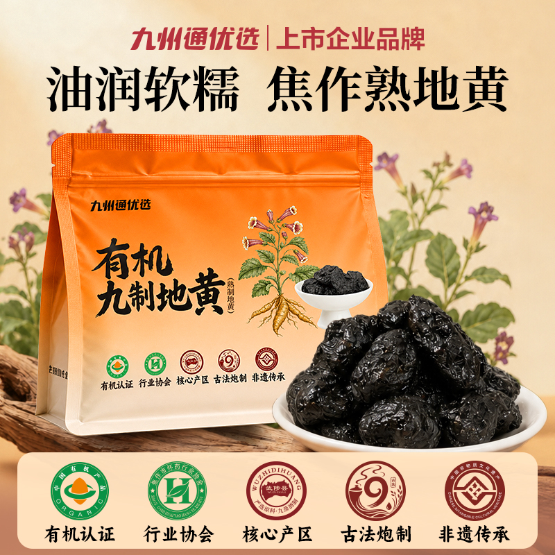 九州通优选熟地黄九蒸九制道地产区河南焦作开袋即食煲汤滋补养生