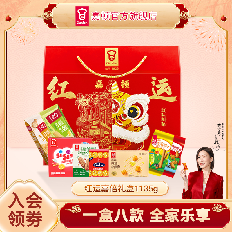 【年货节礼盒】嘉顿红运嘉倍礼盒1135g饼干休闲零食年货过年必备