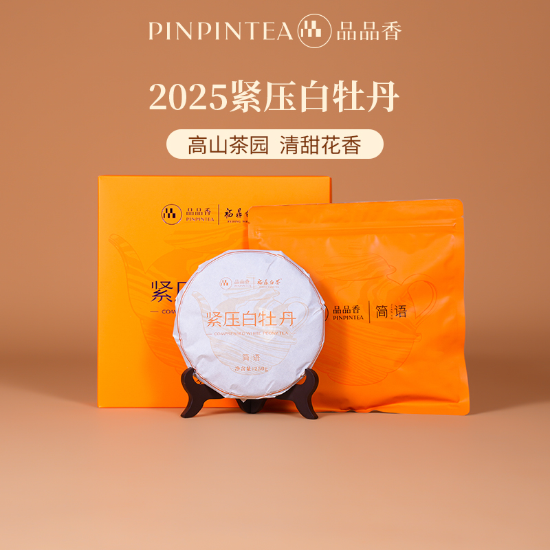 品品香福鼎白茶2025白牡丹饼高山高品质250克礼盒