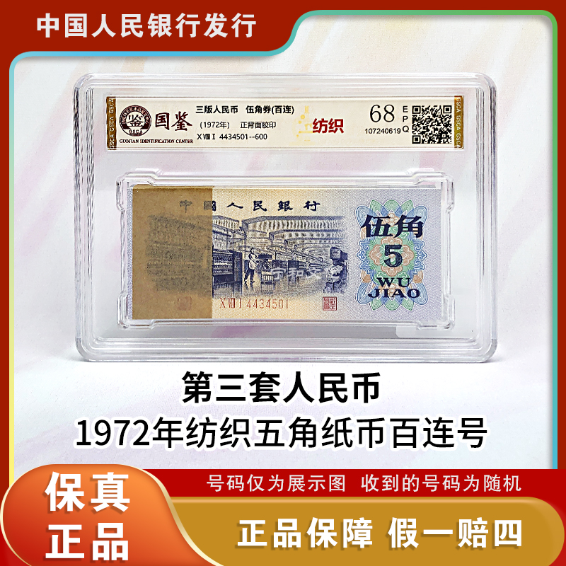 第三版人民币 纺织五角纸币百张连号 整刀