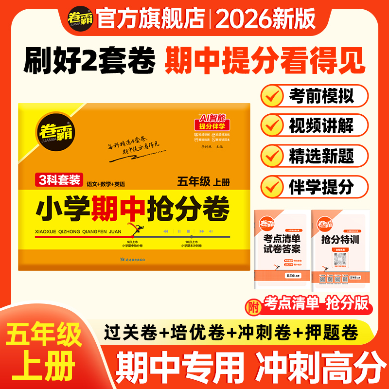 卷霸【五年级期中抢分卷】2025秋小学上册期中考前复习押题卷 