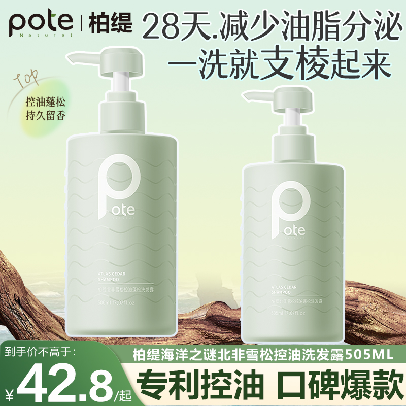 Pote柏缇北非雪松洗发水家庭专用505ml控油蓬松持久留香洗发露