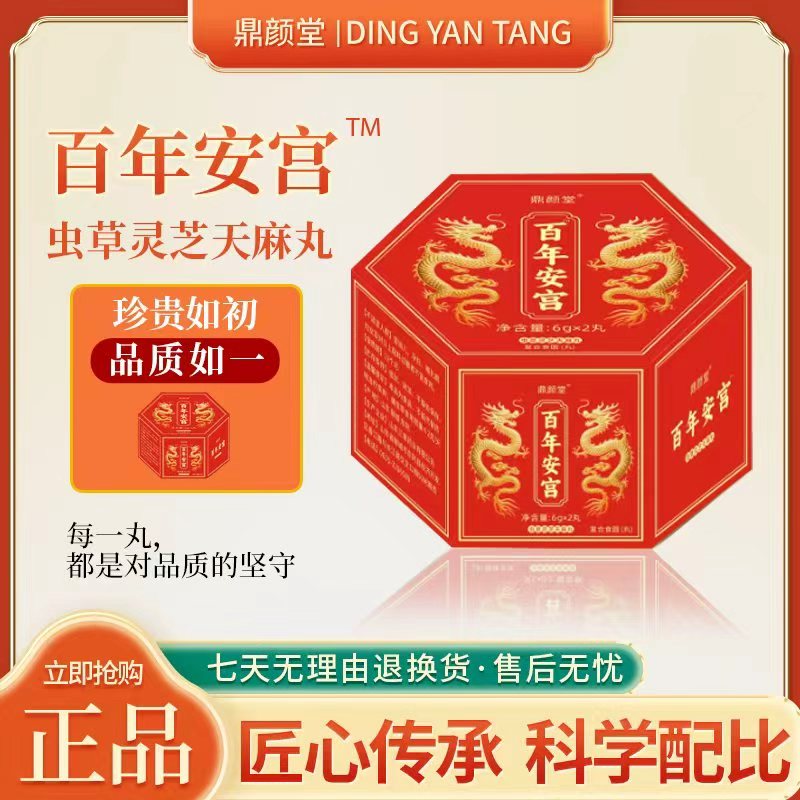 鼎颜堂百年安宫™虫草灵芝天麻丸