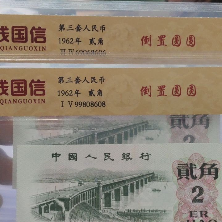 大桥倒置圆圆第三套人民币两张
