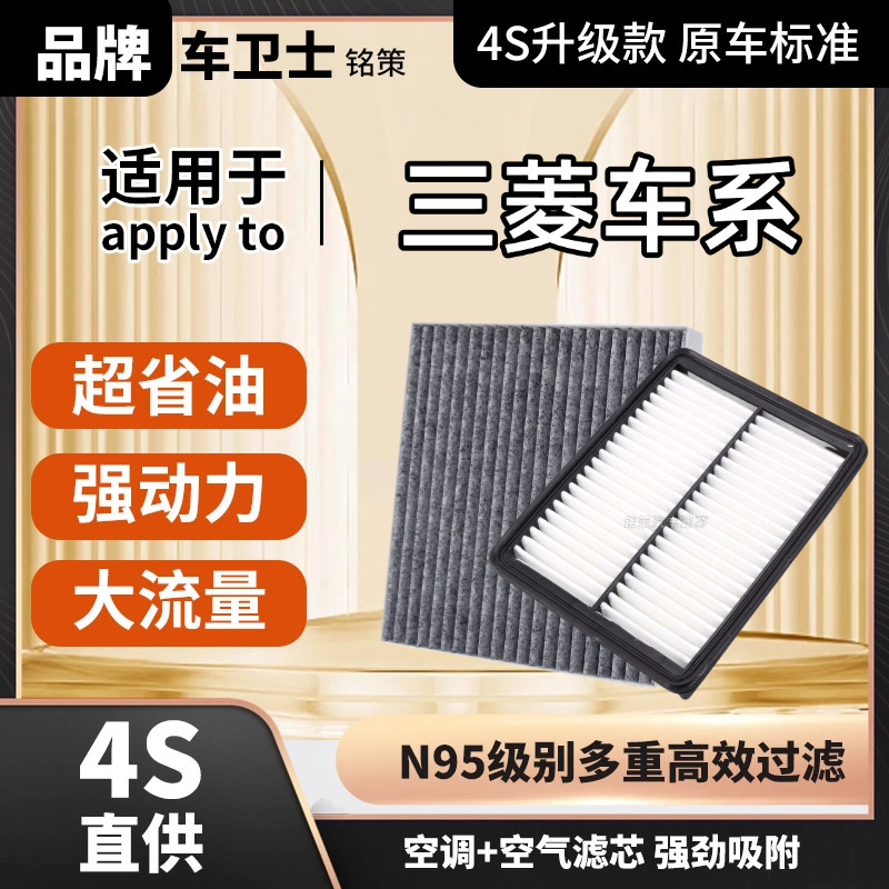 铭策车卫士【适配三菱】翼神 劲炫 欧蓝德 奕歌 帕杰罗空气空调滤芯