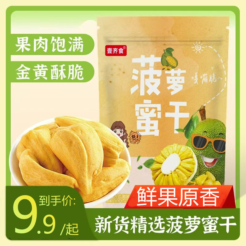 【9,9到手/半斤】菠萝蜜干即食水果干酥脆香甜果蔬脆果干零食小吃