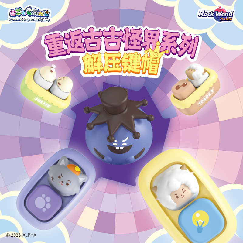 洛克星球喜羊羊正版古古怪界系列键帽盲盒潮玩创意挂件解压玩具