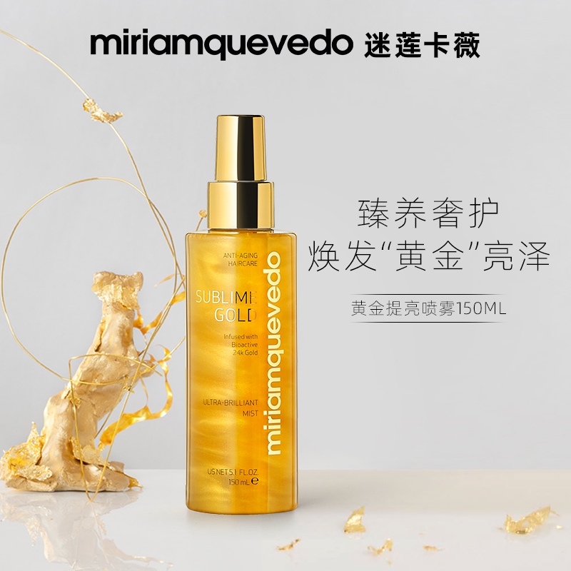 【黄金-喷雾】迷莲卡薇卓越黄金亮泽奢华闪亮喷雾蓬松高颅顶湿发用