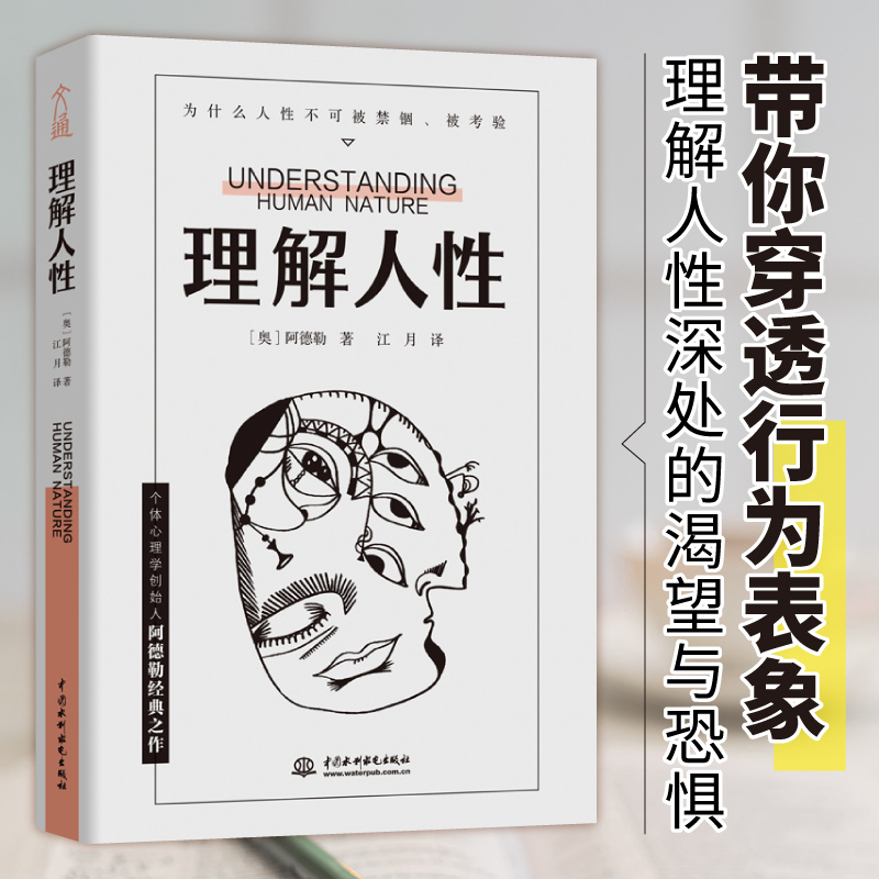理解人性 平装版个体心理学创始人阿德勒著  人际交往文通天下