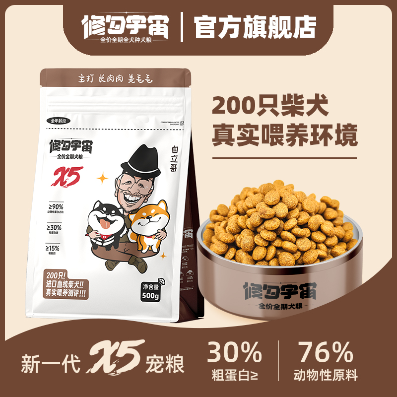 修勾宇宙X5全价全期狗粮（0.5kg）狗粮犬粮美毛亮发