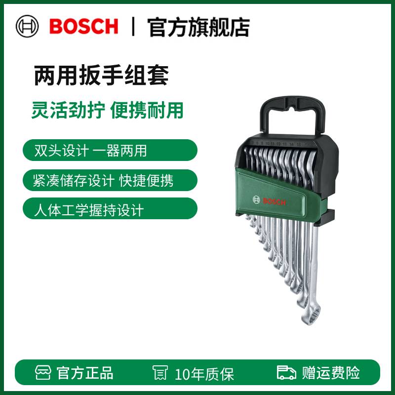 博世（BOSCH）棘轮两用扳手组套 8件12件15件两用扳手组套