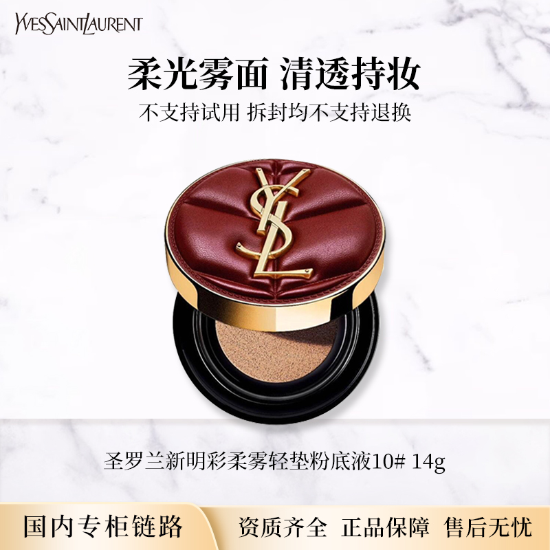 【节日礼物】圣罗兰新明彩柔雾轻垫粉底液14g（限定皮气垫) 正装