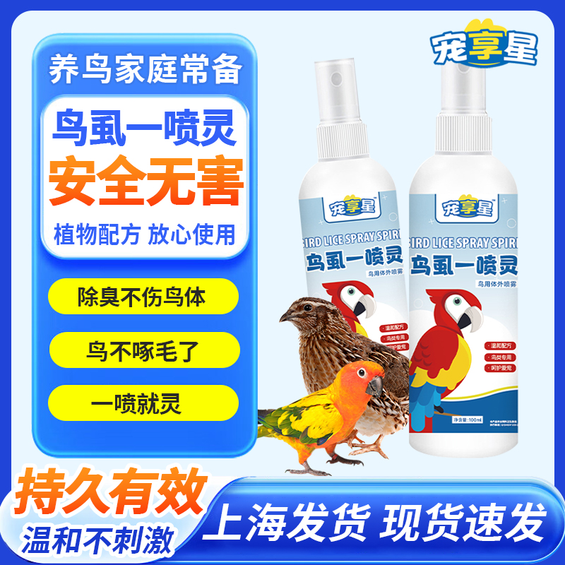 鹦鹉鸟虱一喷灵体外去螨去虱喷雾玄风虎皮牡丹小太阳鹦鹉必备用品