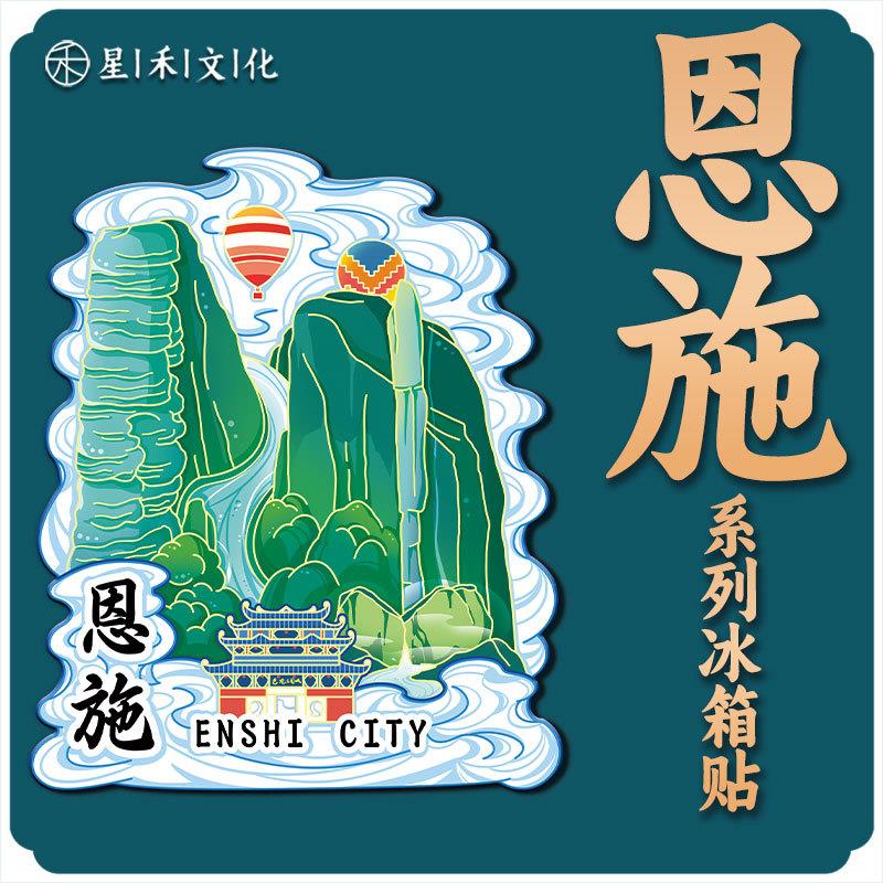 湖北恩施苗族木质文创磁吸创意立体旅游纪念品地标金属城市冰箱贴