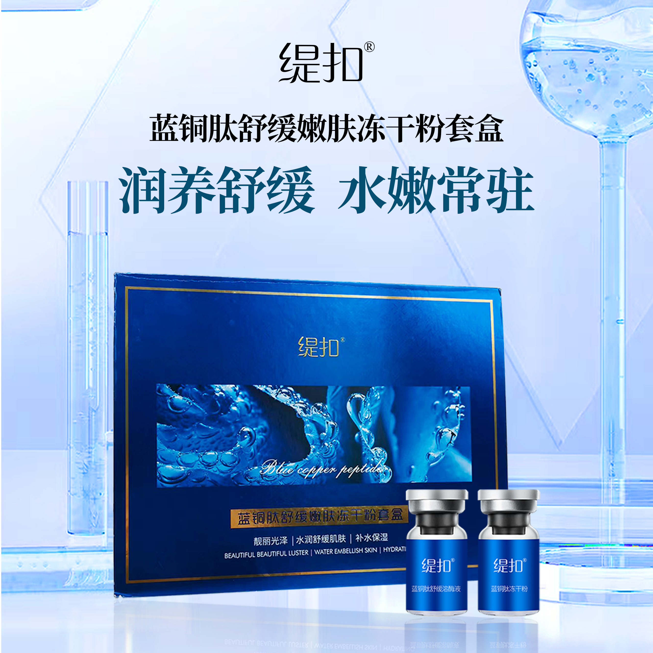 缇扣蓝铜肽舒缓嫩肤冻干粉套盒