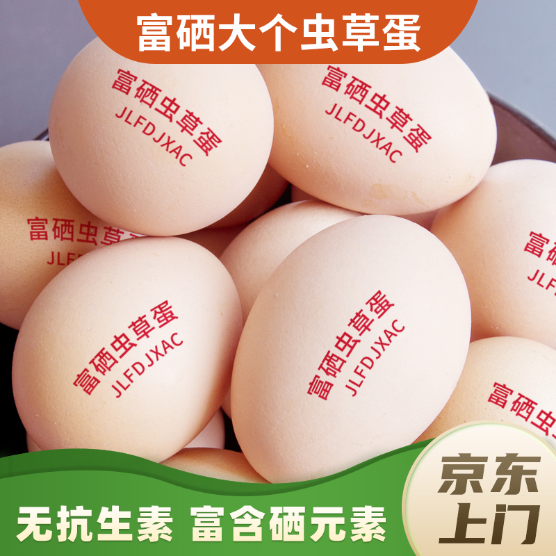 【京东上门】50枚无抗无激素50克大蛋富硒虫草蛋新鲜散养土鸡蛋40枚商品图