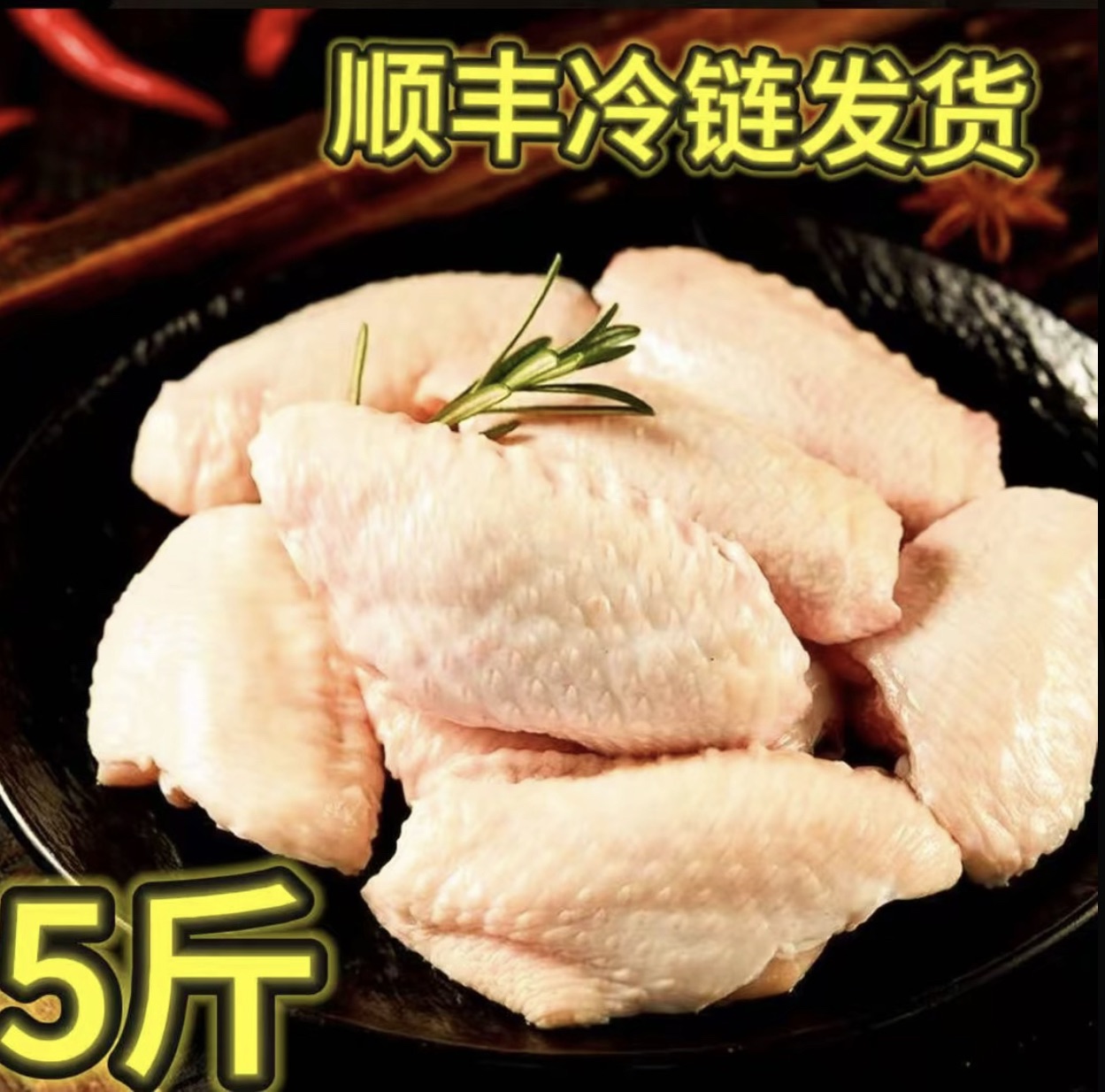顺丰包邮3040规格鸡翅中（带箱包含冰袋5斤45-50个 ） 包冰率不含冰