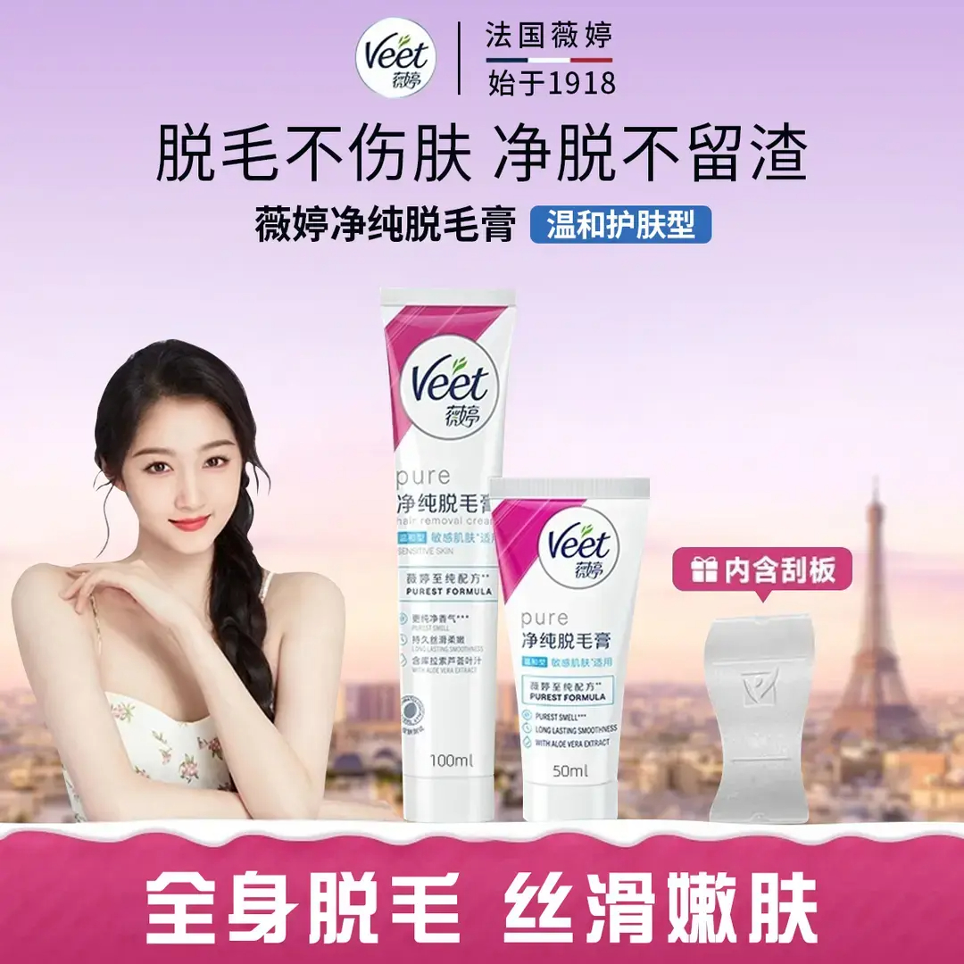 【关晓彤同款】Veet薇婷脱毛膏专用私处腋下手毛腿毛无痛丝滑脱毛膏