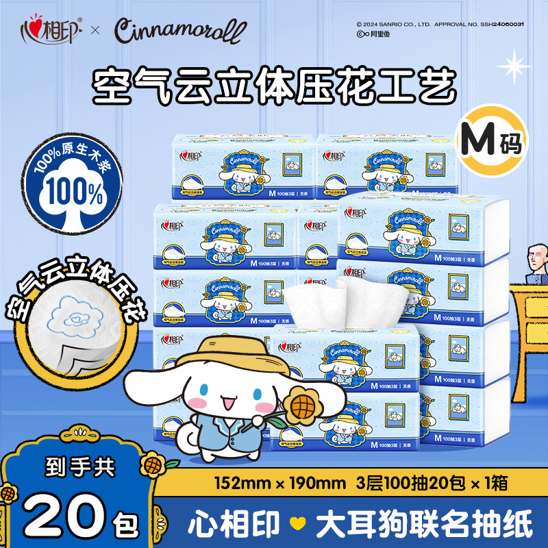 心相印抽纸大耳狗联名M码云感柔肤3层100抽20包加厚加大家用纸巾C