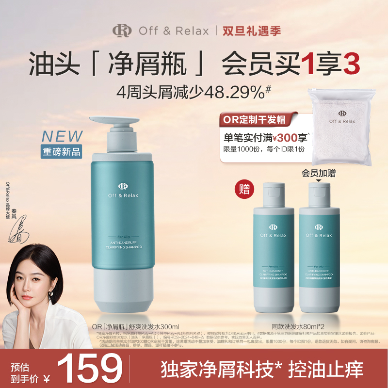 【重磅新品】Off&Relax净屑瓶洗发水去屑止痒舒缓头皮控油蓬松300ml