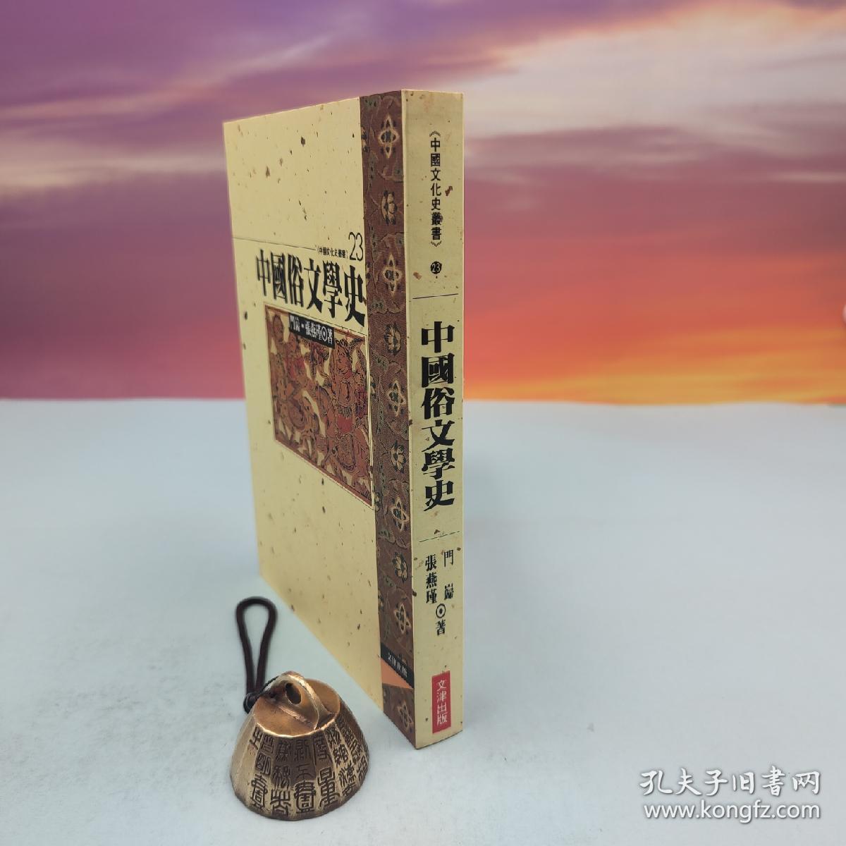 台湾文津出版社版 门岿、张燕瑾《中國俗文學史》（锁线胶订）