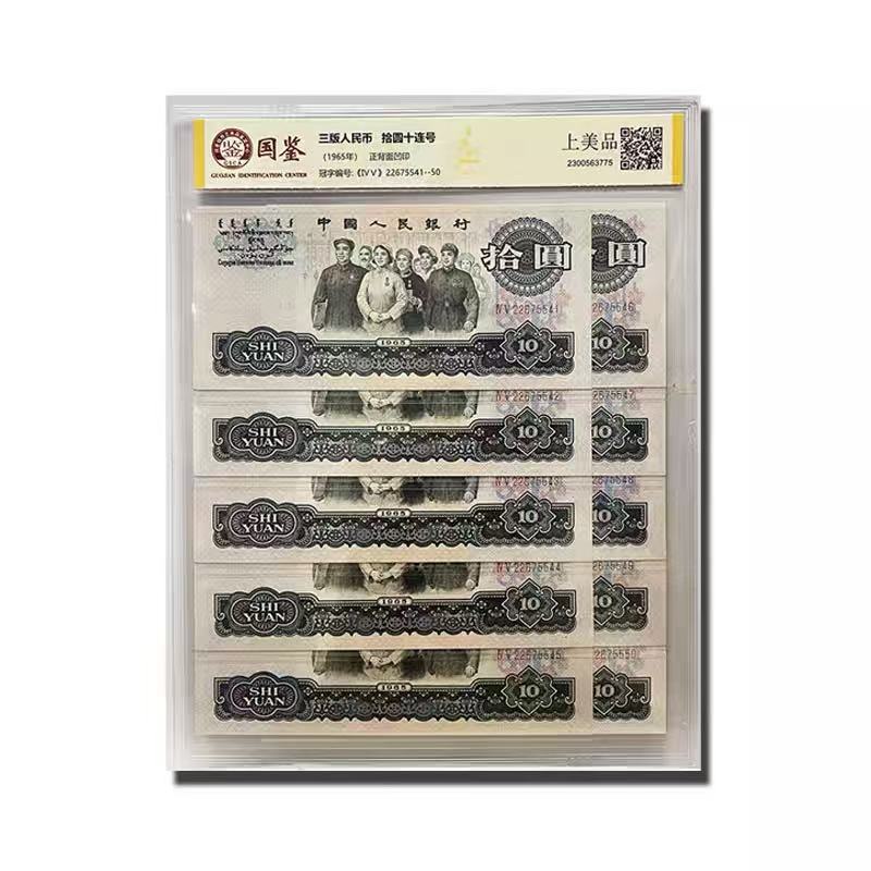 第三套退市纪念币大团结拾元十连号