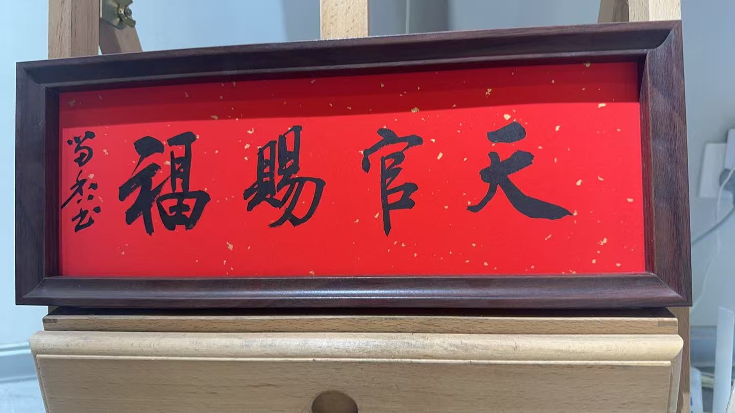 央创高端精品书法墨宝