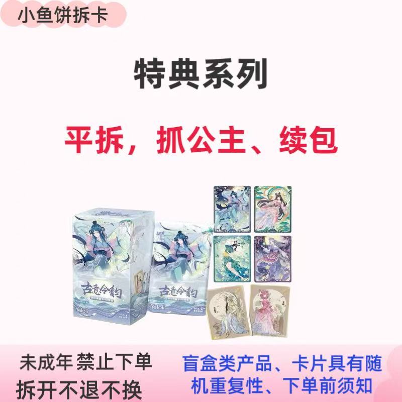 【抓公主-续包-非酋】叶-罗丽特典包【第2弹-古意令韵】收藏卡牌盲盒