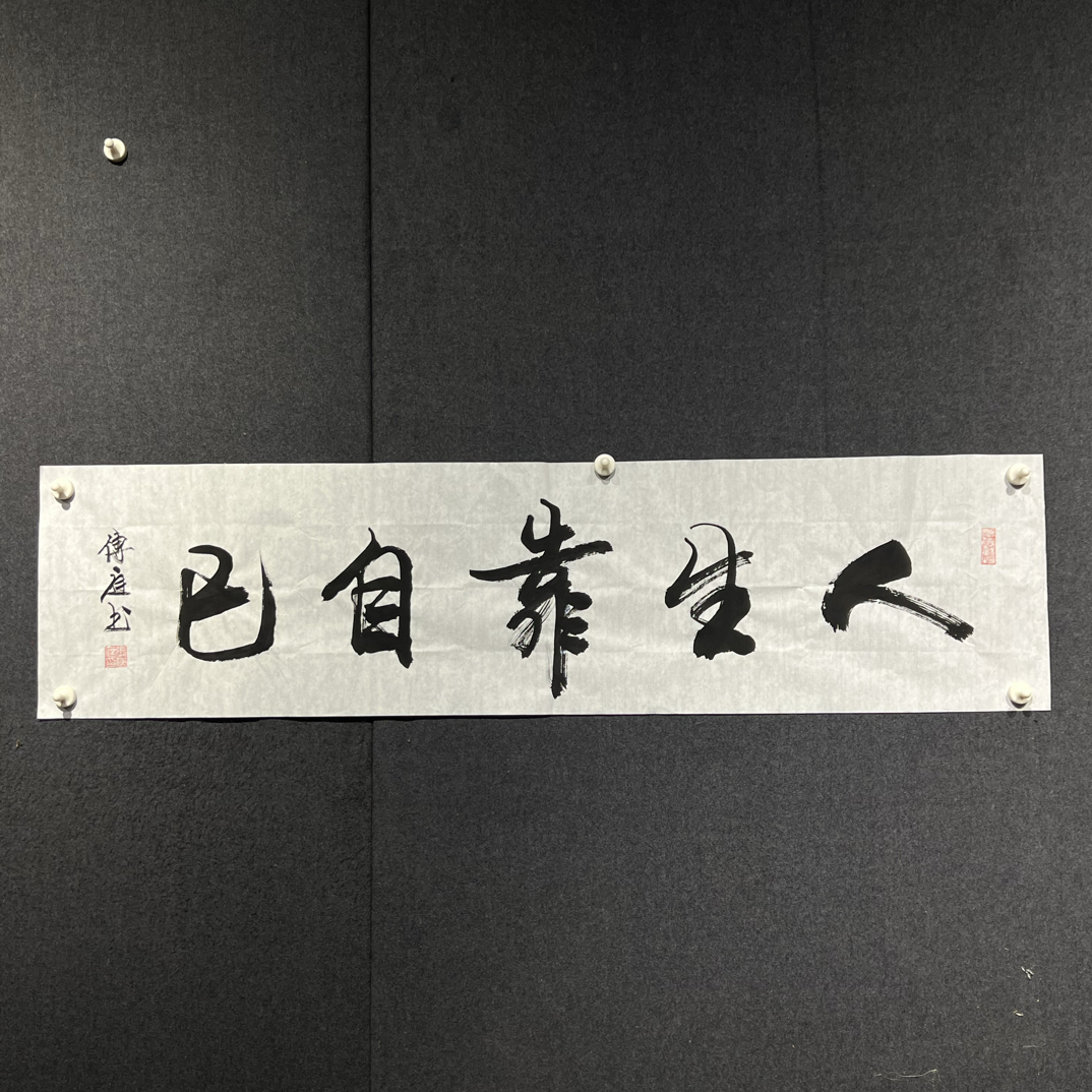 人生靠自己 张传庭老师书法