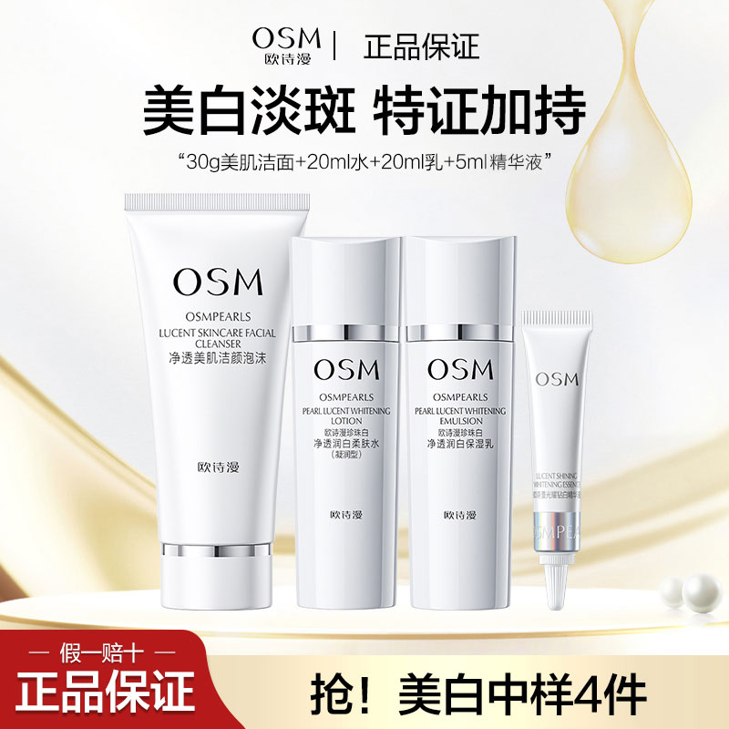 OSM/欧诗漫中样4件套洁水乳精华液旅行装净透珍珠白美白淡斑组合