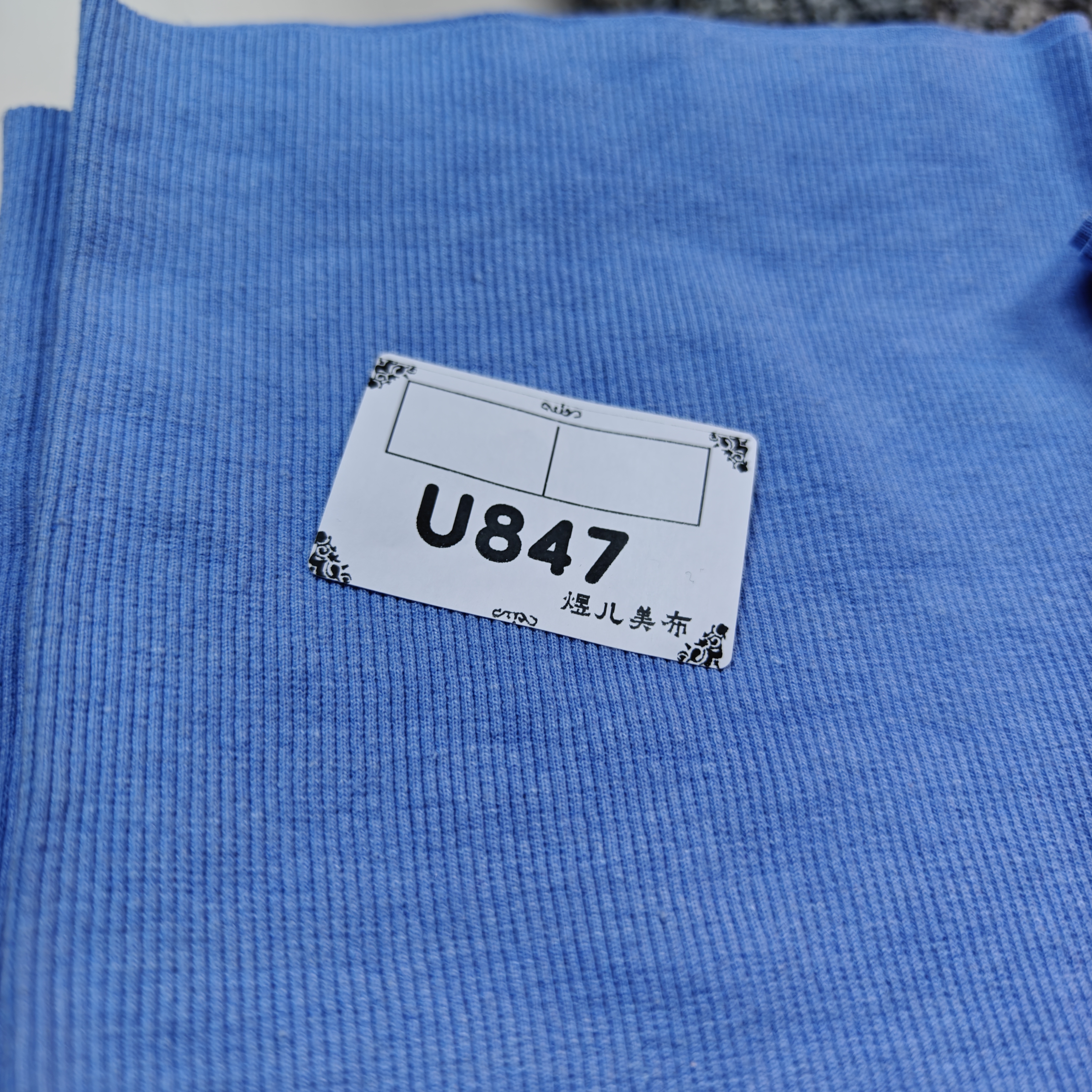 847天蓝二比二螺纹布料