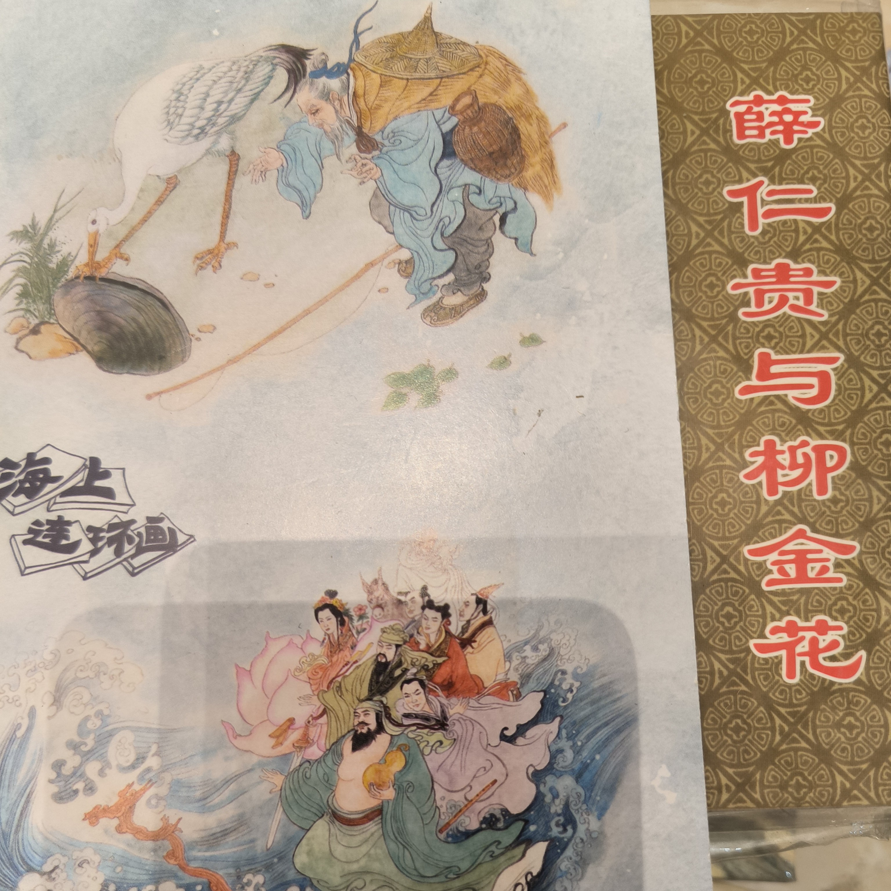 海上明信片50开瑕疵拆封薛仁贵与柳金花