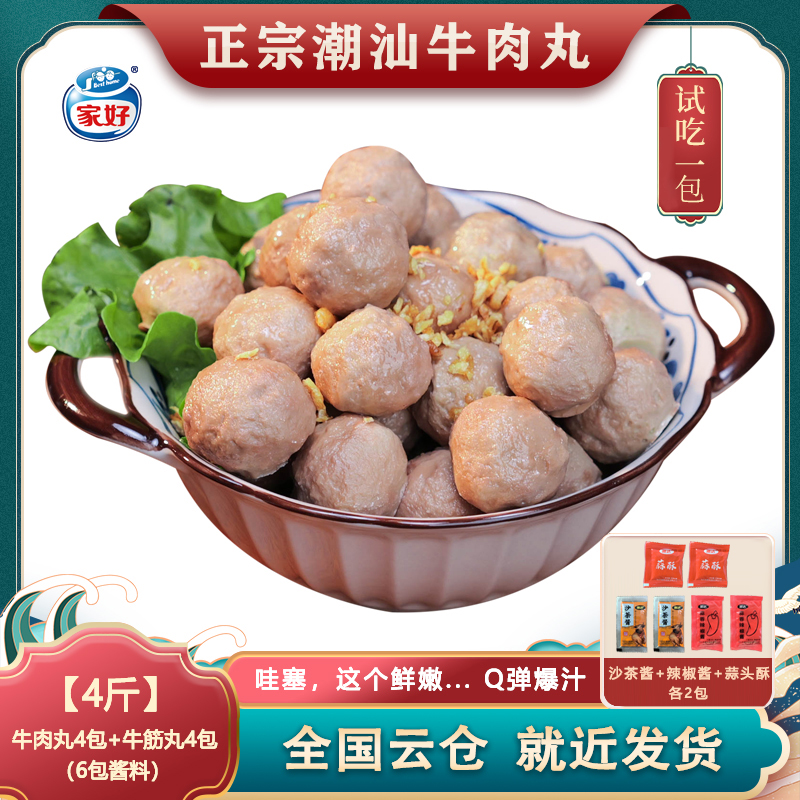 买2斤送2斤家好正宗潮汕牛肉丸牛筋丸子Q弹爆汁250克*8包BESTHOME商品图