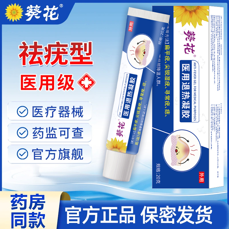葵花官方正品祛疣型皮肤医用退热凝胶适用于面部手脚上脖子上小肉粒去疣扁平疣寻常疣等多种类型患者的局部降温