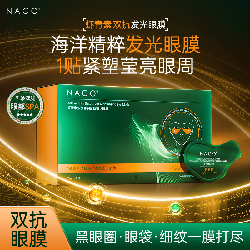 NACO虾青素双抗弹润紧致精华眼膜保湿抗氧焕亮双眸紧致双眼明亮