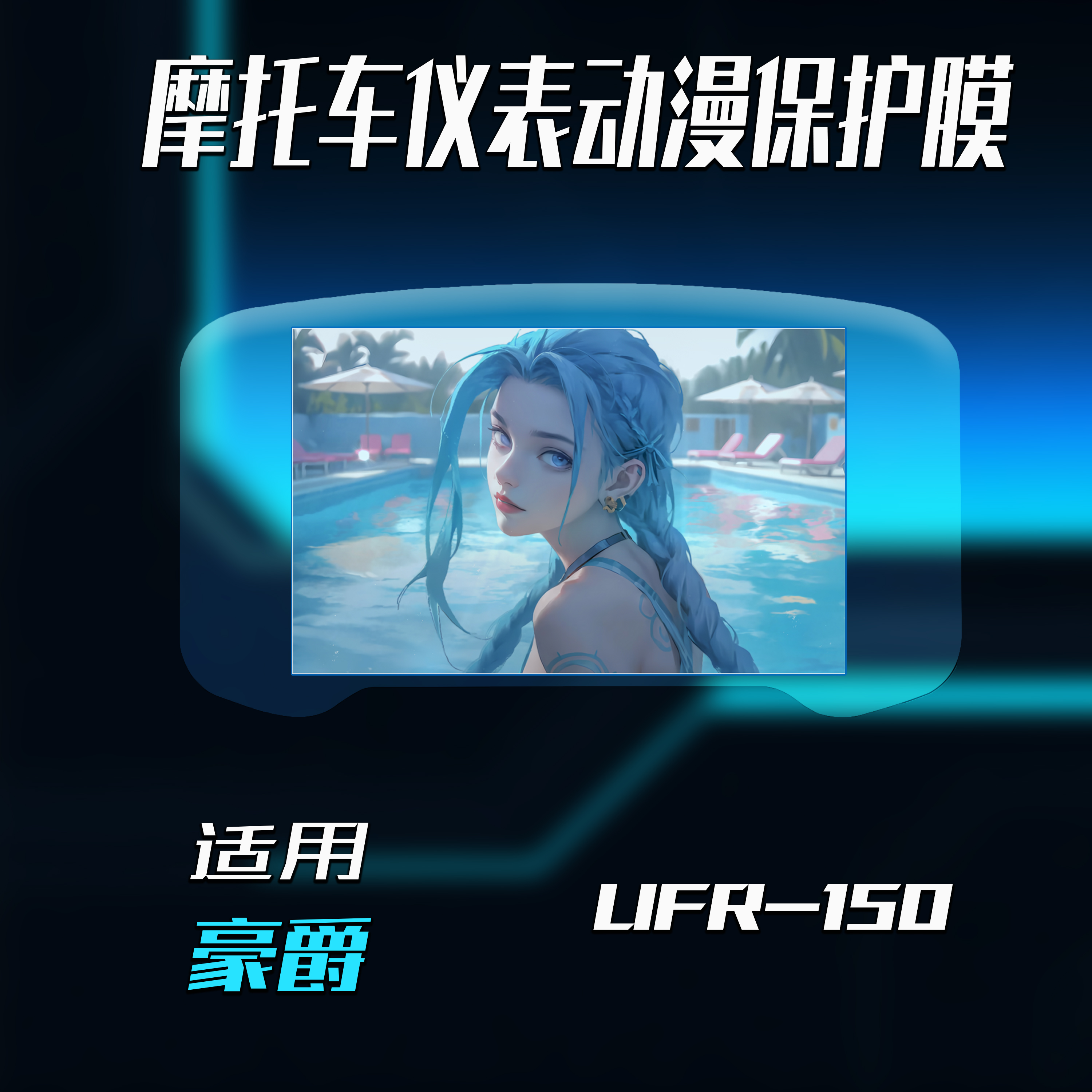 豪爵UFR-150仪表保护膜摩托车改装二次元动漫保护膜防护防水防刮