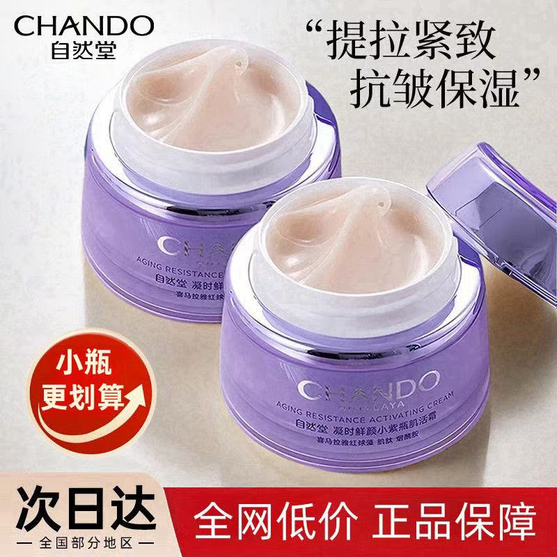 CHANDO/自然堂凝时鲜颜肌活面霜15g紧致抗皱淡化细纹补水保湿滋润