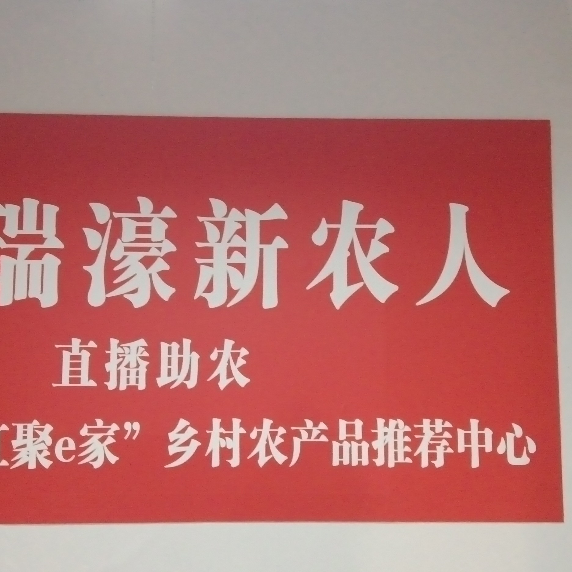 瑞豪红聚e家各种乡村农产品代购直播专属链接介意慎拍