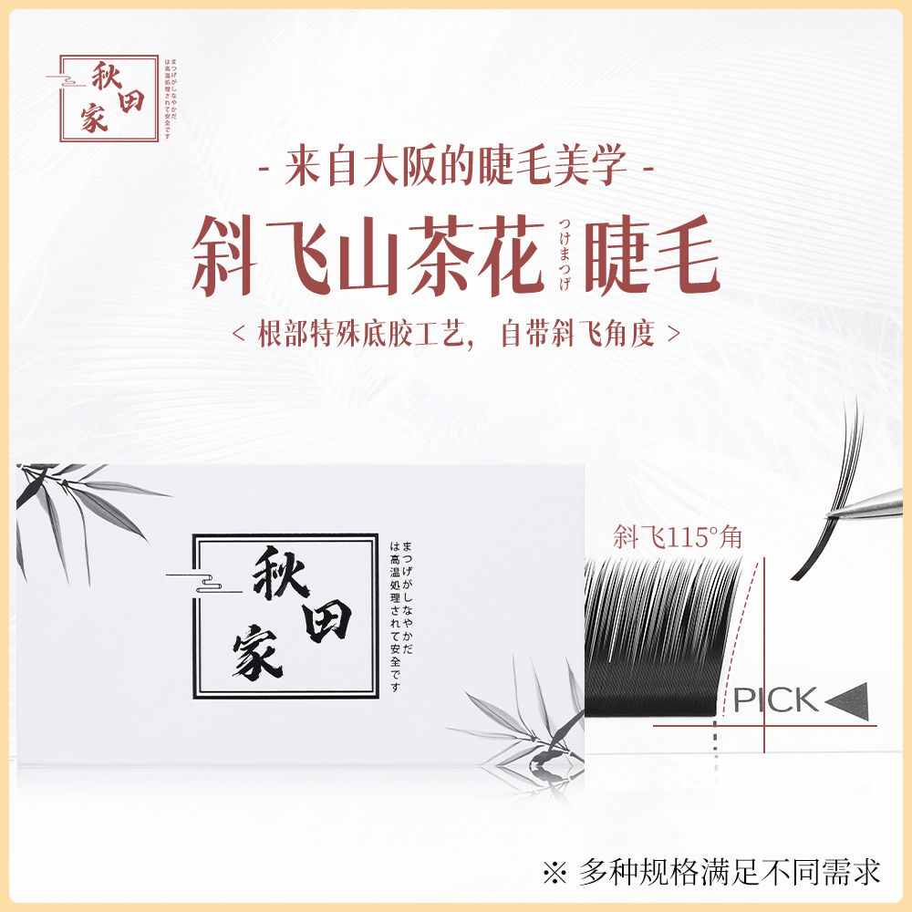 秋田家斜飞山茶花嫁接睫毛美睫店专用风吹即动新手柔软