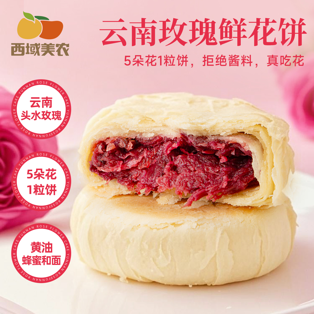 西域美农云南玫瑰鲜花饼 黄油蜂蜜和面酥皮香软 非酱料玫瑰花饼