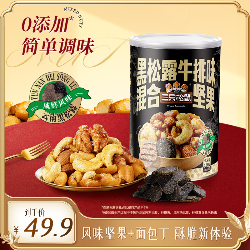 三只松鼠每日坚果430g黑松露牛排味风味混合坚果健康美味零食MJ