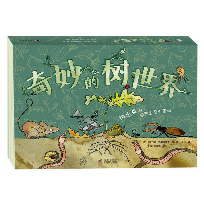 奇妙的树世界 儿童绘本