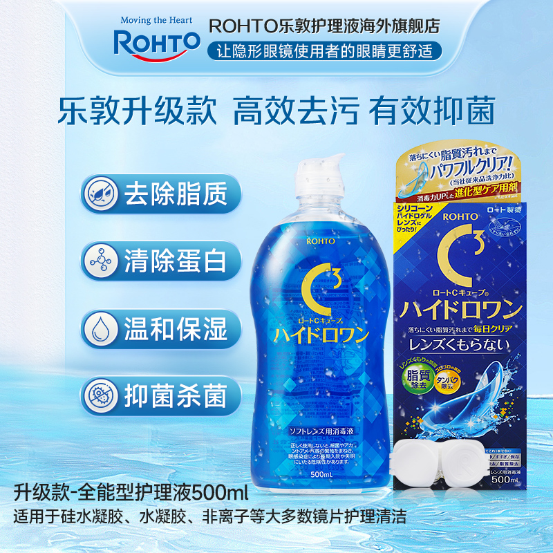 ROHTO/乐敦C3护理液500ml美瞳隐形眼镜升级款强效除蛋白杀菌清洁