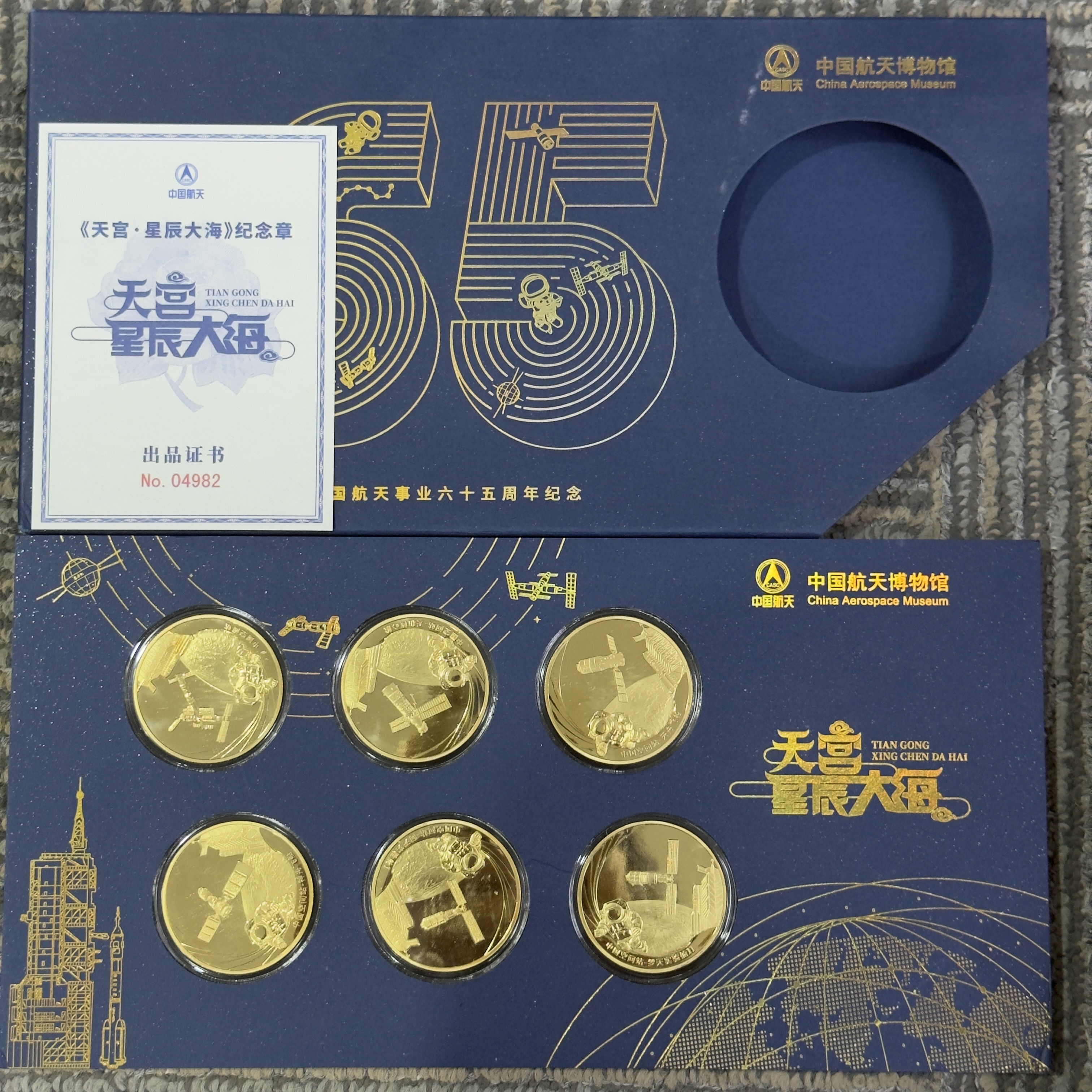 非法定货币《天宫·星辰大海》纪念中国航天事业65周年 纪念章