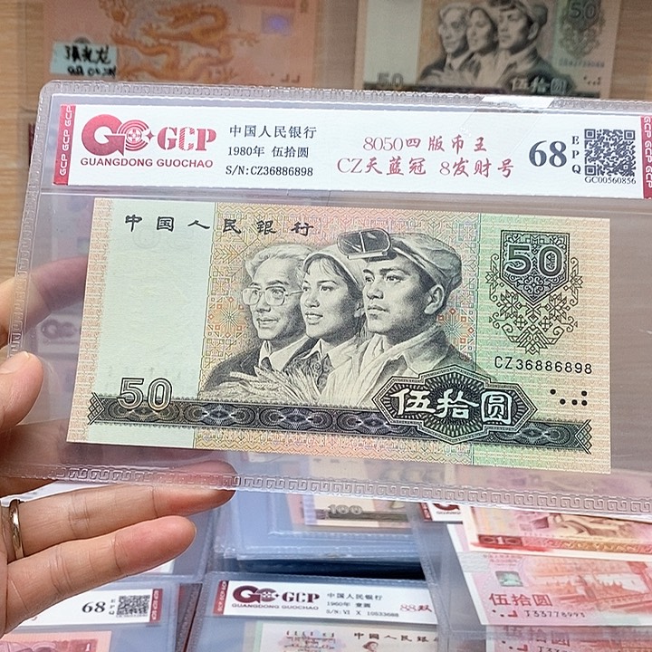 8050四版币王天蓝冠，36886898