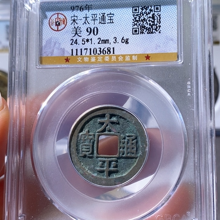 铜5太平通宝公博90 3687